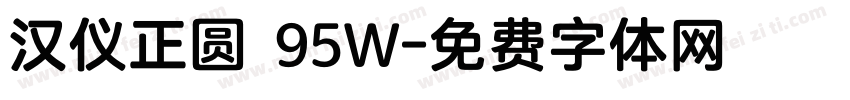 汉仪正圆 95W字体转换
